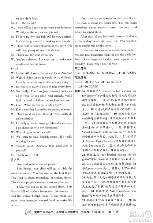 浙江工商大学出版社2023年秋孟建平各地期末试卷精选九年级英语上册外研版答案