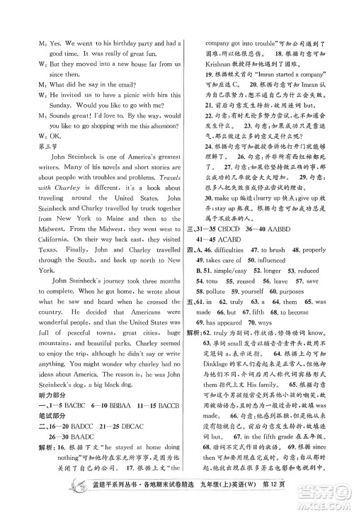 浙江工商大学出版社2023年秋孟建平各地期末试卷精选九年级英语上册外研版答案