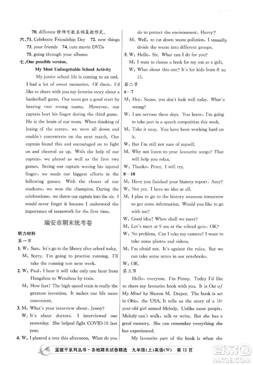 浙江工商大学出版社2023年秋孟建平各地期末试卷精选九年级英语上册外研版答案