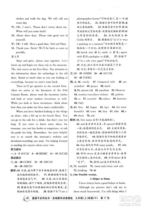 浙江工商大学出版社2023年秋孟建平各地期末试卷精选九年级英语上册外研版答案