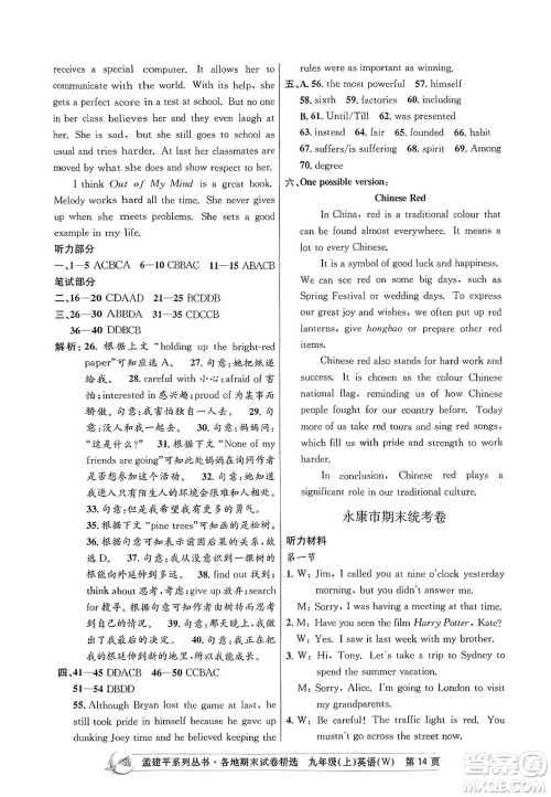 浙江工商大学出版社2023年秋孟建平各地期末试卷精选九年级英语上册外研版答案