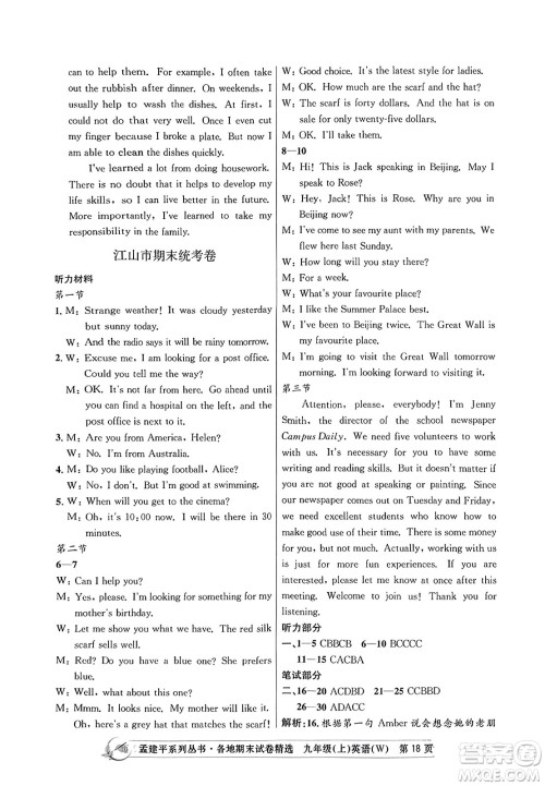 浙江工商大学出版社2023年秋孟建平各地期末试卷精选九年级英语上册外研版答案