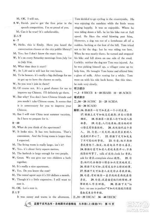 浙江工商大学出版社2023年秋孟建平各地期末试卷精选九年级英语上册外研版答案