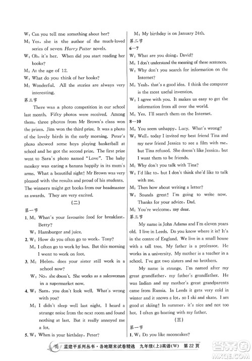 浙江工商大学出版社2023年秋孟建平各地期末试卷精选九年级英语上册外研版答案