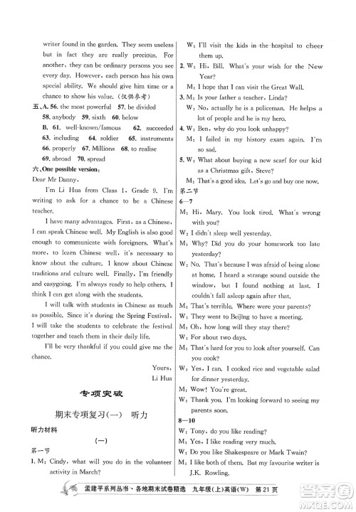 浙江工商大学出版社2023年秋孟建平各地期末试卷精选九年级英语上册外研版答案