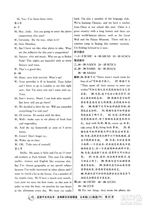 浙江工商大学出版社2023年秋孟建平各地期末试卷精选九年级英语上册外研版答案