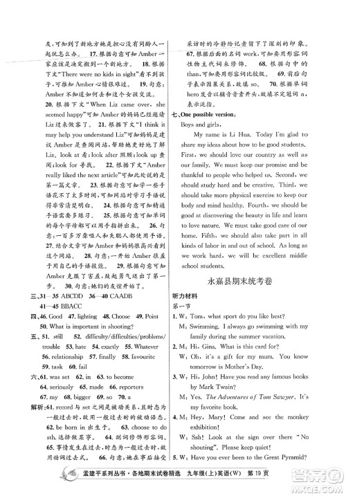 浙江工商大学出版社2023年秋孟建平各地期末试卷精选九年级英语上册外研版答案