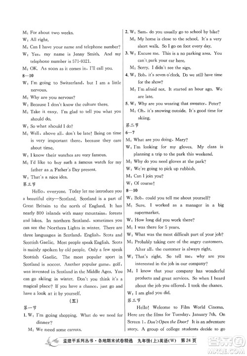 浙江工商大学出版社2023年秋孟建平各地期末试卷精选九年级英语上册外研版答案