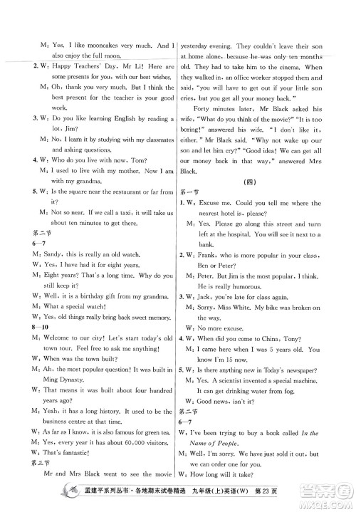 浙江工商大学出版社2023年秋孟建平各地期末试卷精选九年级英语上册外研版答案 浙江工商大学出版社2023年秋孟建平各地期末试卷精选九年级英语上册外研版答案