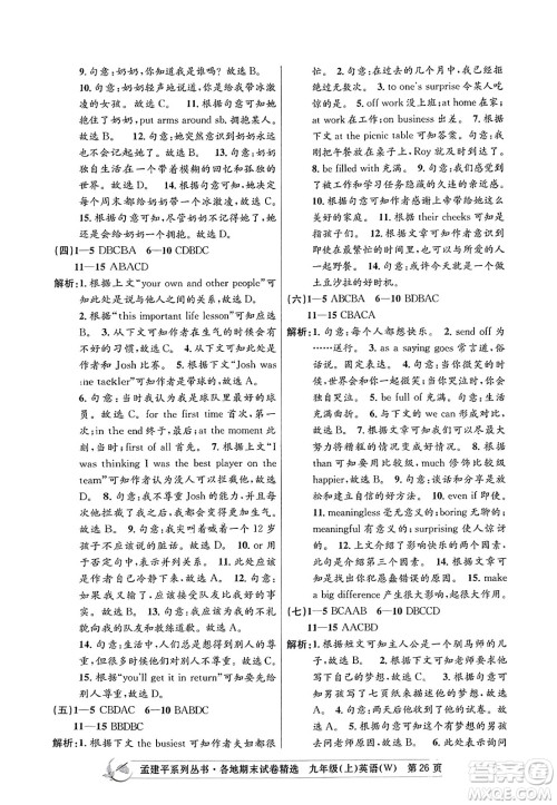 浙江工商大学出版社2023年秋孟建平各地期末试卷精选九年级英语上册外研版答案