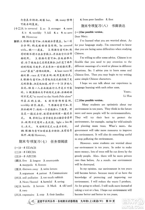 浙江工商大学出版社2023年秋孟建平各地期末试卷精选九年级英语上册外研版答案