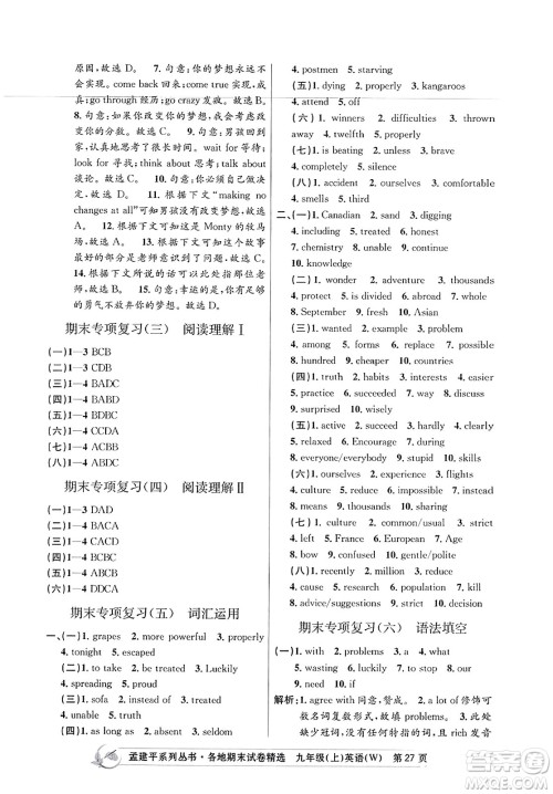 浙江工商大学出版社2023年秋孟建平各地期末试卷精选九年级英语上册外研版答案