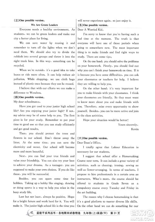 浙江工商大学出版社2023年秋孟建平各地期末试卷精选九年级英语上册外研版答案