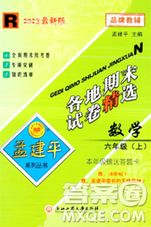 浙江工商大学出版社2023年秋孟建平各地期末试卷精选六年级数学上册人教版答案
