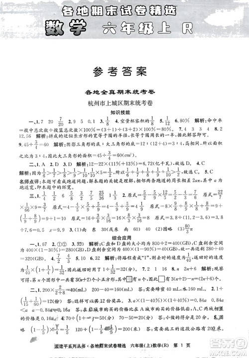 浙江工商大学出版社2023年秋孟建平各地期末试卷精选六年级数学上册人教版答案