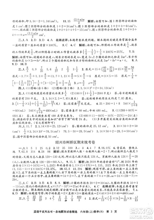 浙江工商大学出版社2023年秋孟建平各地期末试卷精选六年级数学上册人教版答案
