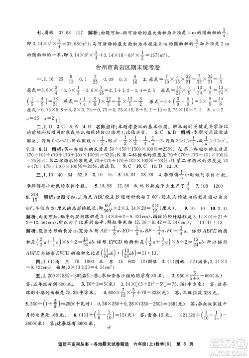 浙江工商大学出版社2023年秋孟建平各地期末试卷精选六年级数学上册人教版答案