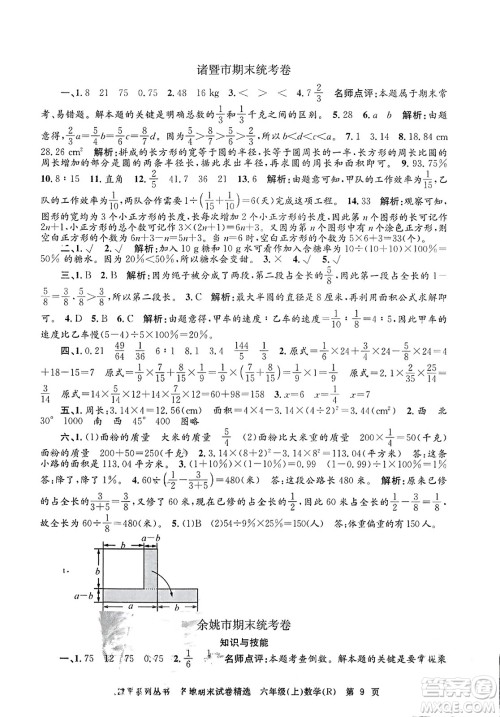 浙江工商大学出版社2023年秋孟建平各地期末试卷精选六年级数学上册人教版答案