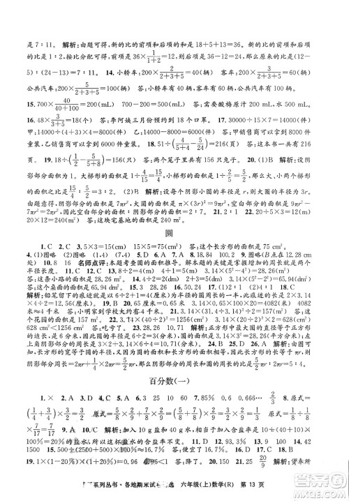 浙江工商大学出版社2023年秋孟建平各地期末试卷精选六年级数学上册人教版答案
