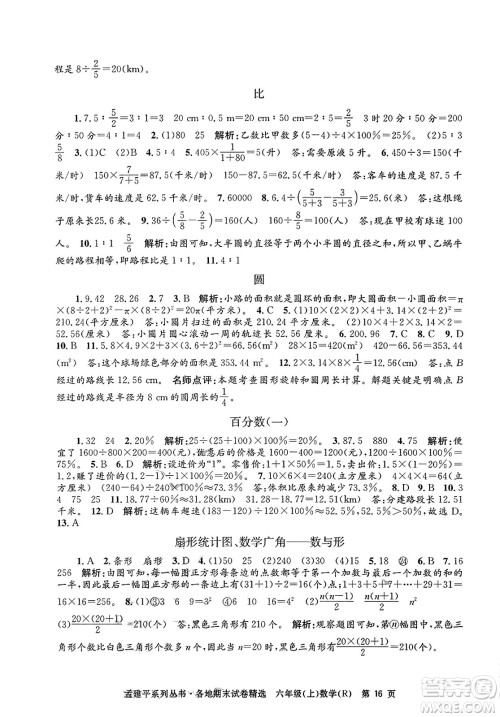 浙江工商大学出版社2023年秋孟建平各地期末试卷精选六年级数学上册人教版答案