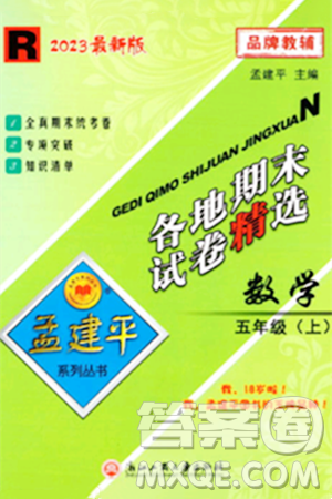 浙江工商大学出版社2023年秋孟建平各地期末试卷精选五年级数学上册人教版答案