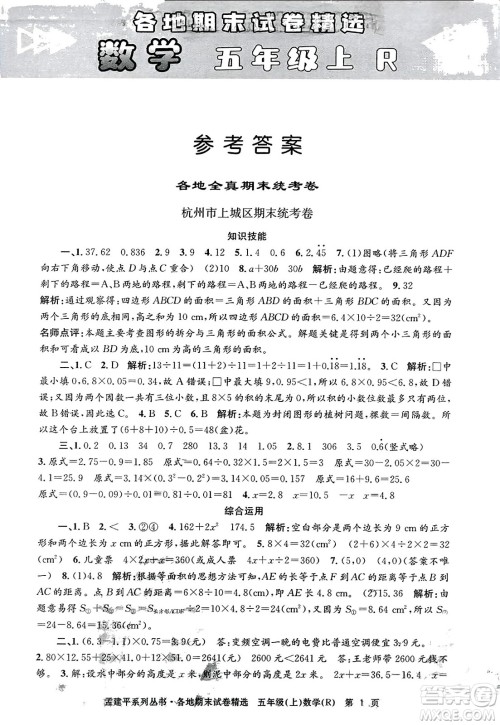浙江工商大学出版社2023年秋孟建平各地期末试卷精选五年级数学上册人教版答案