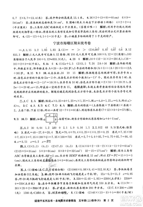 浙江工商大学出版社2023年秋孟建平各地期末试卷精选五年级数学上册人教版答案