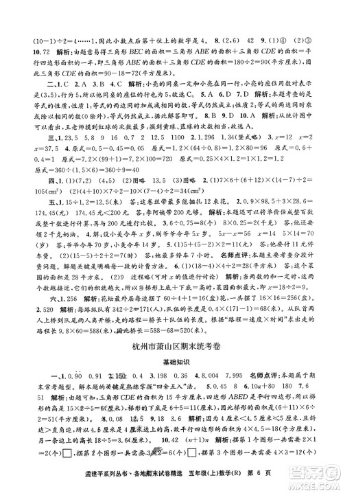 浙江工商大学出版社2023年秋孟建平各地期末试卷精选五年级数学上册人教版答案