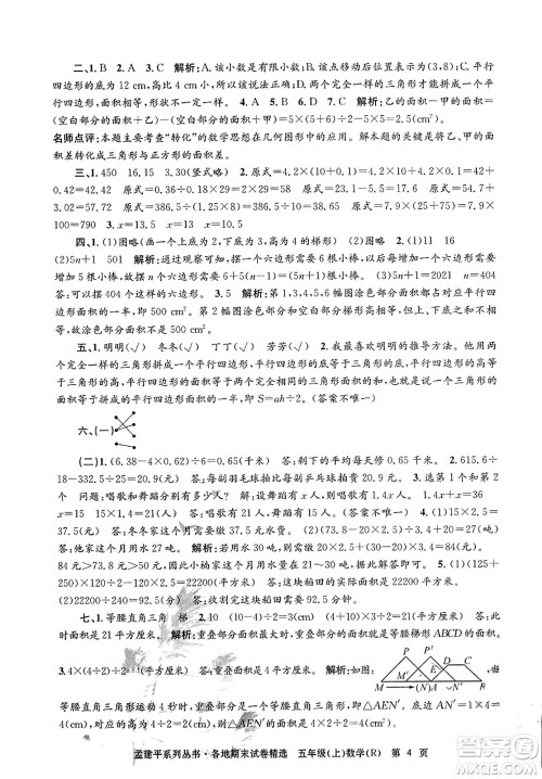 浙江工商大学出版社2023年秋孟建平各地期末试卷精选五年级数学上册人教版答案