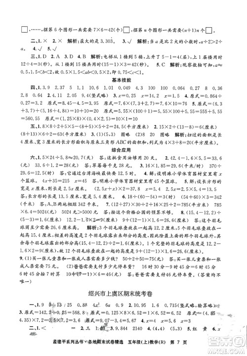 浙江工商大学出版社2023年秋孟建平各地期末试卷精选五年级数学上册人教版答案