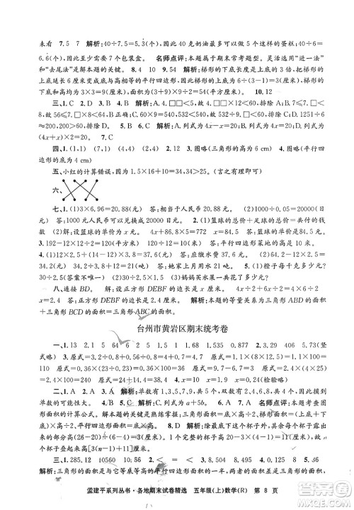 浙江工商大学出版社2023年秋孟建平各地期末试卷精选五年级数学上册人教版答案