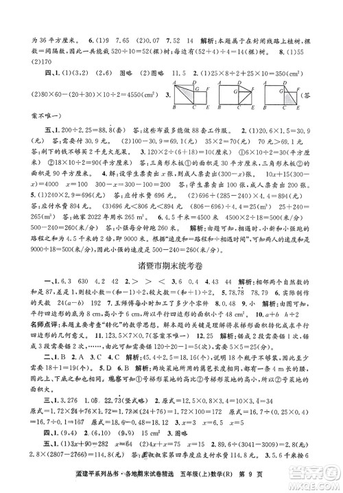 浙江工商大学出版社2023年秋孟建平各地期末试卷精选五年级数学上册人教版答案