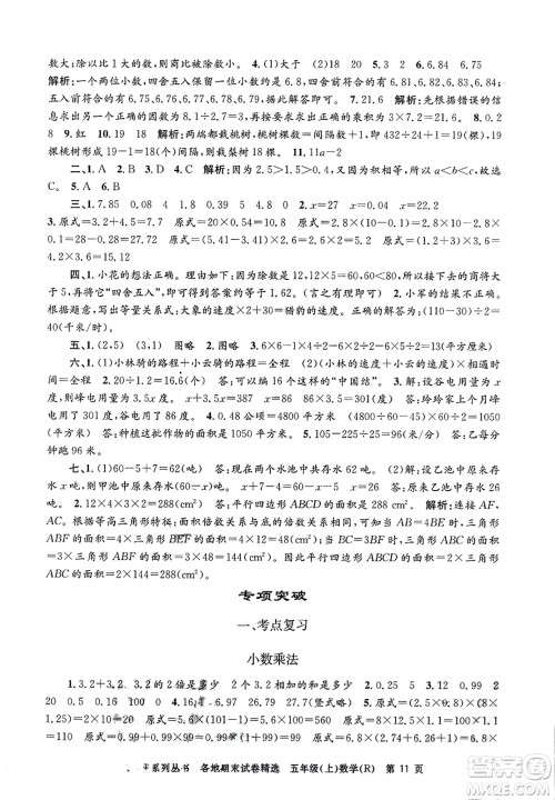 浙江工商大学出版社2023年秋孟建平各地期末试卷精选五年级数学上册人教版答案