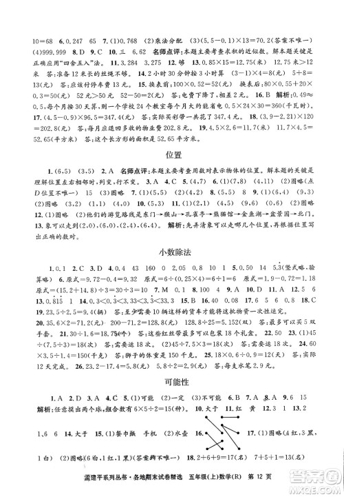 浙江工商大学出版社2023年秋孟建平各地期末试卷精选五年级数学上册人教版答案