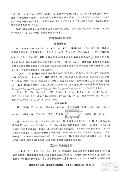浙江工商大学出版社2023年秋孟建平各地期末试卷精选五年级数学上册人教版答案