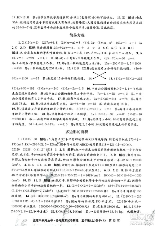 浙江工商大学出版社2023年秋孟建平各地期末试卷精选五年级数学上册人教版答案