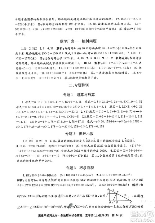 浙江工商大学出版社2023年秋孟建平各地期末试卷精选五年级数学上册人教版答案