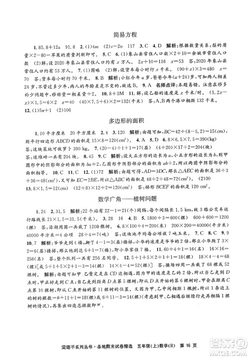 浙江工商大学出版社2023年秋孟建平各地期末试卷精选五年级数学上册人教版答案