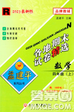 浙江工商大学出版社2023年秋孟建平各地期末试卷精选四年级数学上册人教版答案 浙江工商大学出版社2023年秋孟建平各地期末试卷精选四年级数学上册人教版答案