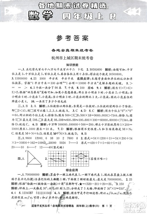 浙江工商大学出版社2023年秋孟建平各地期末试卷精选四年级数学上册人教版答案 浙江工商大学出版社2023年秋孟建平各地期末试卷精选四年级数学上册人教版答案