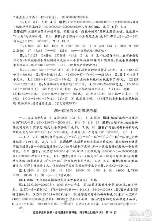 浙江工商大学出版社2023年秋孟建平各地期末试卷精选四年级数学上册人教版答案 浙江工商大学出版社2023年秋孟建平各地期末试卷精选四年级数学上册人教版答案