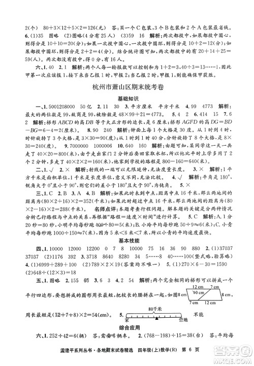 浙江工商大学出版社2023年秋孟建平各地期末试卷精选四年级数学上册人教版答案 浙江工商大学出版社2023年秋孟建平各地期末试卷精选四年级数学上册人教版答案