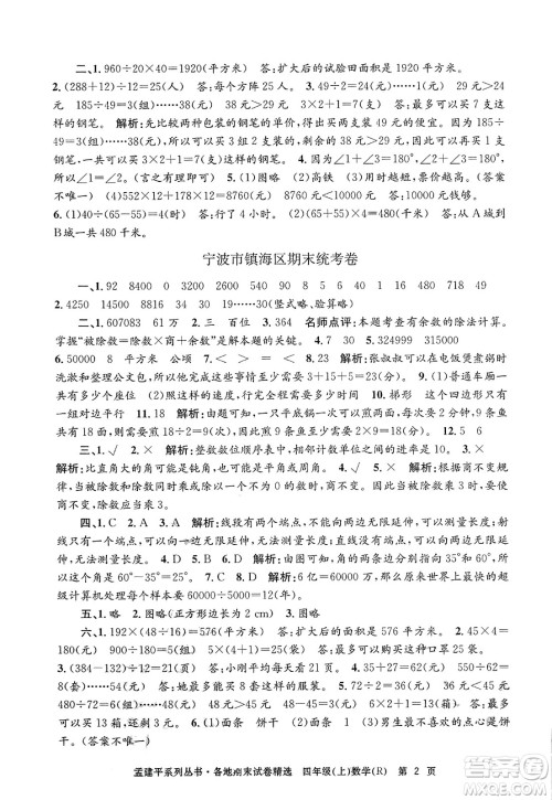 浙江工商大学出版社2023年秋孟建平各地期末试卷精选四年级数学上册人教版答案 浙江工商大学出版社2023年秋孟建平各地期末试卷精选四年级数学上册人教版答案