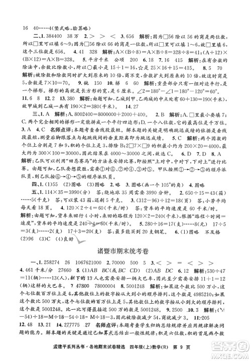 浙江工商大学出版社2023年秋孟建平各地期末试卷精选四年级数学上册人教版答案 浙江工商大学出版社2023年秋孟建平各地期末试卷精选四年级数学上册人教版答案