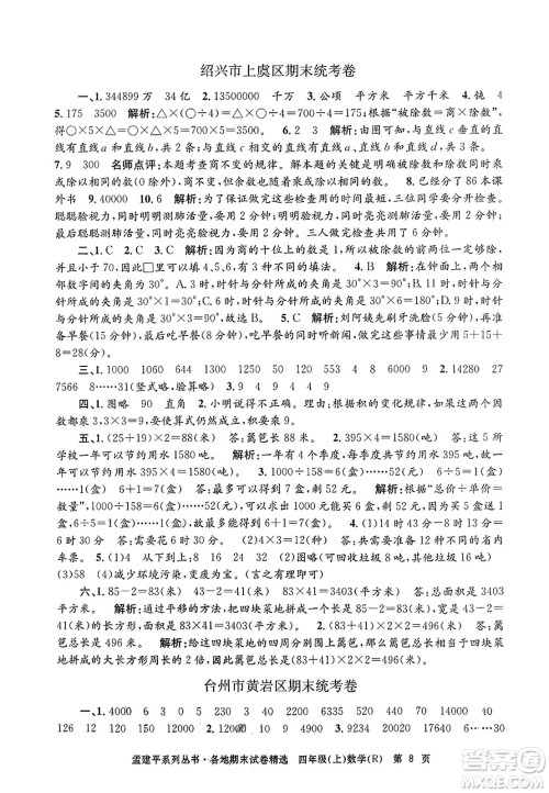 浙江工商大学出版社2023年秋孟建平各地期末试卷精选四年级数学上册人教版答案 浙江工商大学出版社2023年秋孟建平各地期末试卷精选四年级数学上册人教版答案