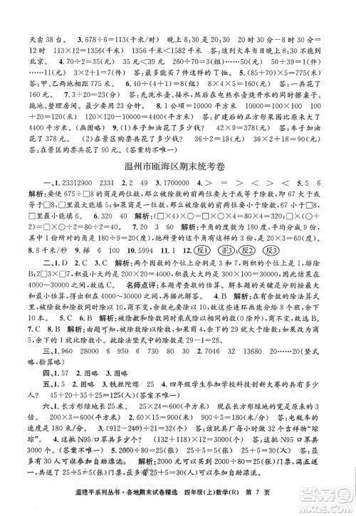 浙江工商大学出版社2023年秋孟建平各地期末试卷精选四年级数学上册人教版答案