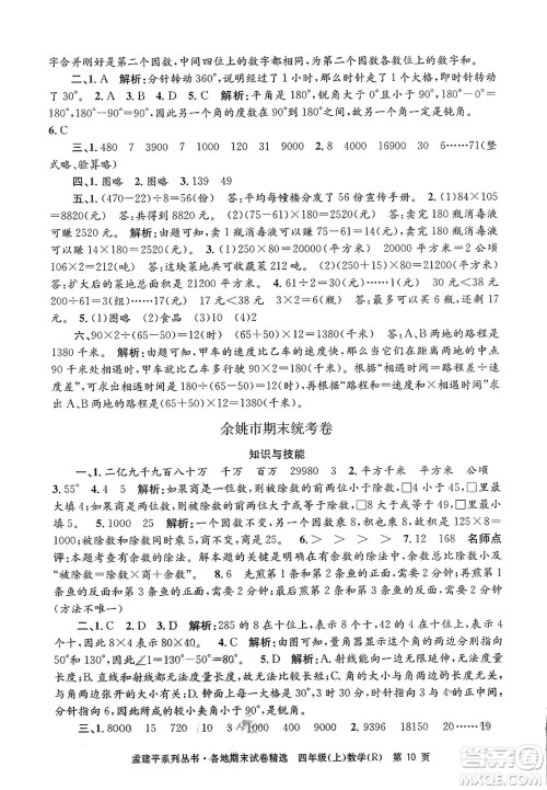 浙江工商大学出版社2023年秋孟建平各地期末试卷精选四年级数学上册人教版答案 浙江工商大学出版社2023年秋孟建平各地期末试卷精选四年级数学上册人教版答案