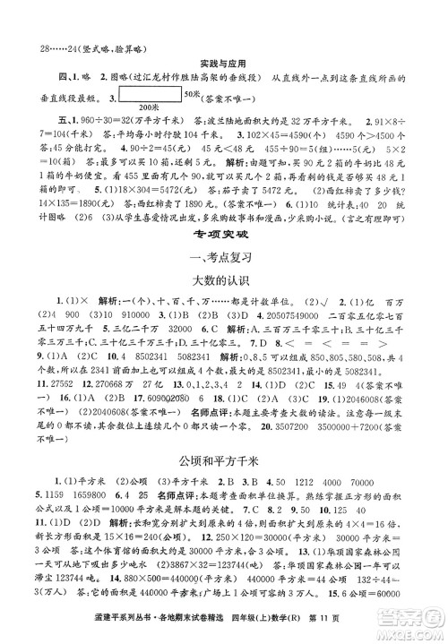 浙江工商大学出版社2023年秋孟建平各地期末试卷精选四年级数学上册人教版答案 浙江工商大学出版社2023年秋孟建平各地期末试卷精选四年级数学上册人教版答案