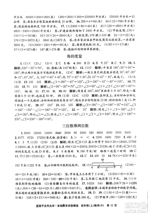 浙江工商大学出版社2023年秋孟建平各地期末试卷精选四年级数学上册人教版答案 浙江工商大学出版社2023年秋孟建平各地期末试卷精选四年级数学上册人教版答案