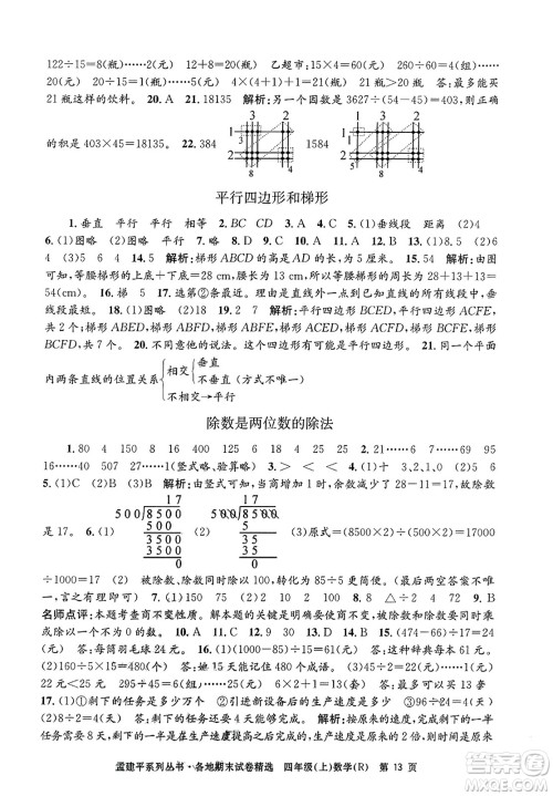 浙江工商大学出版社2023年秋孟建平各地期末试卷精选四年级数学上册人教版答案